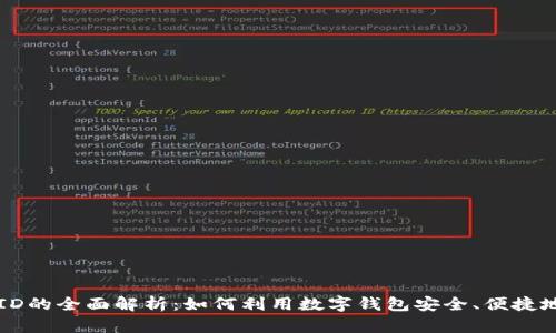 数字钱包ID的全面解析：如何利用数字钱包安全、便捷地进行交易