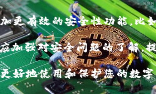 如您对tpWallet的安全性有疑问，可以分几个方面来探讨这个问题。首先，我们将对tpWallet的基本信息做一个简要介绍；然后，分析它所具备的安全性特点；接着，讨论潜在的安全威胁以及如何提高安全性，最后总结一下最佳实践。 

tpWallet简介
tpWallet是一种数字资产钱包，广泛用于存储和管理各种加密货币。这种钱包通常提供简便的用户界面，使得用户能够方便地进行资产交易和管理。

在加密数字货币日益普及的今天，钱包的安全性显得尤为重要。tpWallet正是基于提升用户体验和安全性而研发的工具。她提供了多种功能，旨在满足不同用户的需求，包括支持多种不同类型的加密资产、简单的交易流程和较高的安全性。

tpWallet的安全性特点
tpWallet在安全性方面采取了多种措施，以降低被黑客攻击的风险。首先，它通常会实施加密技术，以保护用户的私钥和交易信息。这使得即使在网络环境中潜在风险较高的情况下，用户的信息也能得到一定的保护。

其次，tpWallet通常会允许用户设置复杂的密码以及双因素认证。这意味着即使黑客获取了用户的密码，仍然需要额外的身份验证步骤，才能访问钱包。

此外，tpWallet会定期进行安全更新和补丁，以防止已知的漏洞被利用。因此，保持软件的最新状态是一项重要的安全措施。

潜在的安全威胁
尽管tpWallet具备多种安全措施，但仍然无法完全避免被黑客攻击的风险。这主要有几个方面的原因：

ul
    listrong网络钓鱼攻击：/strong用户可能受到网络钓鱼攻击，通过仿冒的网页或邮件，被诱导输入私钥或密码。/li
    listrong恶意软件：/strong在用户的设备上安装恶意软件，可能会导致私钥被盗，从而使钱包面临安全威胁。/li
    listrong社会工程学攻击：/strong黑客可能通过与用户的互动，获取用户的敏感信息。/li
/ul

如何提高tpWallet的安全性
为增强tpWallet的安全性，用户能够采取多重防护措施。第一，确保在下载钱包软件时，选择官方渠道。这能有效降低恶意软件的风险。

第二，用户应定期更新密码，避免使用简单易猜的密码。推荐使用混合大小写字母、数字和特殊字符的强密码。

第三，及时启用双因素认证。这一措施虽然增加了一些额外的步骤，但却能极大地提高账户的安全性。

四，定期备份钱包。这能有效防止因设备丢失或故障造成的资产损失。同时，备份文件应存储在安全的离线环境中。

最佳实践总结
综上所述，tpWallet是一款便捷且注重安全性的数字资产钱包。虽然其具备众多安全防护措施，但仍然有被黑客攻击的可能性。用户需提高安全意识，采取正确的措施来保护自己的资产。

安全并不是一个一劳永逸的状态，而是一种持续的过程。随着技术的发展，黑客手段也在不断更新。因此，保持警惕，时刻关注最新的安全趋势，是每位tpWallet用户都应当重视的。 

未来的发展与展望
随着区块链技术的发展，钱包的安全性将面临更多的挑战与机遇。tpWallet可能会持续进行技术升级，增加更有效的安全性功能，比如多重签名机制、生物识别认证等。

在加密货币市场快速发展的今天，选择一个安全可靠的钱包，正是保护自己资产的重要一步。每位用户都应加强对安全问题的了解，提高自我保护意识，让自己的数字资产在这个数字化时代得到更好的保障。 

这是关于tpWallet安全性的一次深入探讨。希望通过这一系列分析，能为您提供清晰而有效的信息，帮您更好地使用和保护您的数字资产。