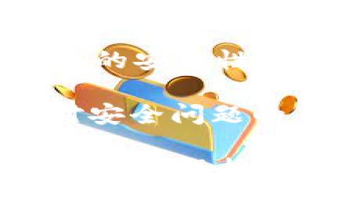 如您对tpWallet的安全性有疑问，可以分几个方面来探讨这个问题。首先，我们将对tpWallet的基本信息做一个简要介绍；然后，分析它所具备的安全性特点；接着，讨论潜在的安全威胁以及如何提高安全性，最后总结一下最佳实践。 

tpWallet简介
tpWallet是一种数字资产钱包，广泛用于存储和管理各种加密货币。这种钱包通常提供简便的用户界面，使得用户能够方便地进行资产交易和管理。

在加密数字货币日益普及的今天，钱包的安全性显得尤为重要。tpWallet正是基于提升用户体验和安全性而研发的工具。她提供了多种功能，旨在满足不同用户的需求，包括支持多种不同类型的加密资产、简单的交易流程和较高的安全性。

tpWallet的安全性特点
tpWallet在安全性方面采取了多种措施，以降低被黑客攻击的风险。首先，它通常会实施加密技术，以保护用户的私钥和交易信息。这使得即使在网络环境中潜在风险较高的情况下，用户的信息也能得到一定的保护。

其次，tpWallet通常会允许用户设置复杂的密码以及双因素认证。这意味着即使黑客获取了用户的密码，仍然需要额外的身份验证步骤，才能访问钱包。

此外，tpWallet会定期进行安全更新和补丁，以防止已知的漏洞被利用。因此，保持软件的最新状态是一项重要的安全措施。

潜在的安全威胁
尽管tpWallet具备多种安全措施，但仍然无法完全避免被黑客攻击的风险。这主要有几个方面的原因：

ul
    listrong网络钓鱼攻击：/strong用户可能受到网络钓鱼攻击，通过仿冒的网页或邮件，被诱导输入私钥或密码。/li
    listrong恶意软件：/strong在用户的设备上安装恶意软件，可能会导致私钥被盗，从而使钱包面临安全威胁。/li
    listrong社会工程学攻击：/strong黑客可能通过与用户的互动，获取用户的敏感信息。/li
/ul

如何提高tpWallet的安全性
为增强tpWallet的安全性，用户能够采取多重防护措施。第一，确保在下载钱包软件时，选择官方渠道。这能有效降低恶意软件的风险。

第二，用户应定期更新密码，避免使用简单易猜的密码。推荐使用混合大小写字母、数字和特殊字符的强密码。

第三，及时启用双因素认证。这一措施虽然增加了一些额外的步骤，但却能极大地提高账户的安全性。

四，定期备份钱包。这能有效防止因设备丢失或故障造成的资产损失。同时，备份文件应存储在安全的离线环境中。

最佳实践总结
综上所述，tpWallet是一款便捷且注重安全性的数字资产钱包。虽然其具备众多安全防护措施，但仍然有被黑客攻击的可能性。用户需提高安全意识，采取正确的措施来保护自己的资产。

安全并不是一个一劳永逸的状态，而是一种持续的过程。随着技术的发展，黑客手段也在不断更新。因此，保持警惕，时刻关注最新的安全趋势，是每位tpWallet用户都应当重视的。 

未来的发展与展望
随着区块链技术的发展，钱包的安全性将面临更多的挑战与机遇。tpWallet可能会持续进行技术升级，增加更有效的安全性功能，比如多重签名机制、生物识别认证等。

在加密货币市场快速发展的今天，选择一个安全可靠的钱包，正是保护自己资产的重要一步。每位用户都应加强对安全问题的了解，提高自我保护意识，让自己的数字资产在这个数字化时代得到更好的保障。 

这是关于tpWallet安全性的一次深入探讨。希望通过这一系列分析，能为您提供清晰而有效的信息，帮您更好地使用和保护您的数字资产。