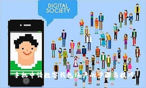 手机申请数字钱包账户的步骤与技巧