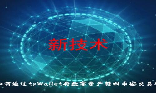 如何通过tpWallet将数字资产转回币安交易所