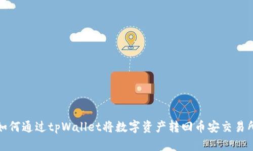 如何通过tpWallet将数字资产转回币安交易所
