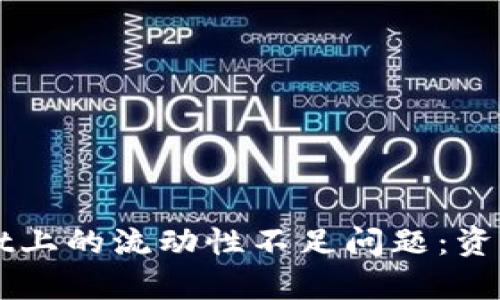 如何解决tpWallet上的流动性不足问题：资产管理的实用指南