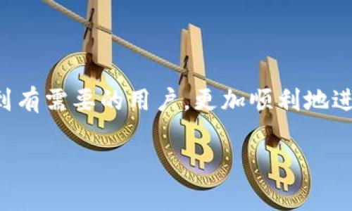   抹茶交易所如何提现到tpWallet：详细指南与注意事项 / 

 guanjianci 抹茶交易所, tpWallet, 加密货币, 提现金额 /guanjianci 

引言
在当今加密货币市场中，抹茶（Matcha）作为一个重要的交易平台，吸引了众多投资者的关注。对于部分用户而言，了解如何将其在抹茶交易所的资产提现到tpWallet（一个流行的数字货币钱包）至关重要。本文将为您提供详细的提现步骤，以及在操作过程中需要注意的一些事项。

抹茶交易所简介
抹茶交易所是一个去中心化的交易平台，用户可以在此进行各种加密货币的交易。它的优势在于提供流畅的交易体验和丰富的交易对。用户可以轻松地在抹茶上交易主流数字资产，具体包括比特币、以太坊等。

tpWallet简介
tpWallet是一款多功能的加密货币钱包，广受用户好评。它支持多种数字资产，安全性高，易于操作。用户不仅可以存储虚拟货币，还能方便地进行发送和接收。

提现流程概述
提现过程可以概括为以下几个步骤。首先，确认您的抹茶账户中有足够的可用余额。然后，登录tpWallet，获取您的钱包地址。最后，在抹茶交易所进行提现操作，将资金转移到您tpWallet的地址中。

步骤一：准备工作
在进行提现之前，请确保您已经完成以下准备工作：
ul
    li确认抹茶交易所的账户已完成身份验证并且有余额可供提现。/li
    li确保tpWallet已经安装并已创建好钱包。/li
    li准备好tpWallet的接收地址，以便进行提现。/li
/ul

步骤二：获取tpWallet地址
登录您已经创建的tpWallet。通常，您在主界面就可以看到“接收”或“收款”选项。点击后，系统会生成您的钱包地址。请仔细核对地址，确保准确无误。您可以选择复制该地址，方便后续操作。

步骤三：登录抹茶交易所
打开抹茶交易所，输入您的账户信息进行登录。确保您使用的网络安全，尽量避免在公共场所使用公共Wi-Fi进行敏感操作。

步骤四：进入提现页面
登录后，找到“钱包”或“资产”选项。通常在页面的右上角，您可以看到各种功能选项。点击后，选择“提现”或“提币”。

步骤五：选择提现资产
在提现页面，您需要选择要提现的资产类型。抹茶支持多种数字资产的提现。请确保选择的是您要转移的币种，如比特币或以太坊等。

步骤六：填写提现信息
在填写提现信息时，请输入您在tpWallet获取的接收地址。同时，确认您要提现的金额。在输入金额时，请注意抹茶交易所的最低提现额度。

步骤七：确认信息
在提交提现申请之前，请仔细检查填写的信息。确保接收地址和提现金额都准确无误。这一环节至关重要，因为一旦提交错误的信息，资金可能会无法找回。

步骤八：提交提现申请
检查无误后，点击“提交”或“确认”按钮。您可能需要输入二次验证信息，如手机验证码或谷歌验证器，以增强账户的安全性。

步骤九：等待处理
提交申请后，抹茶交易所会处理您的提现请求。处理时间可能因不同币种而异，通常在几分钟到几个小时之间。在这段时间内，请耐心等待。

步骤十：检查tpWallet余额
一旦抹茶处理完毕，您的资金会被发送到tpWallet。您可以登录tpWallet，查看余额是否到账。务必确认到账金额与您在抹茶提现的金额一致。

常见问题解答
在提现过程中，用户可能会遇到一些常见问题，这里为您一一解答：
ul
    listrong提现到账时间一般多久？/strong 通常情况下，提现到账时间在几分钟到几个小时不等，具体时间取决于网络状况和提现金额。/li
    listrong如果提现失败，我该怎么办？/strong 如果您的提现失败，首先检查提现信息是否正确，建议您联系抹茶的客服进行咨询。/li
    listrong提现时的手续费是多少？/strong 各种币种的提现手续费各自不同，用户可以在提现页面查看相应的信息。/li
/ul

注意事项
在提现过程中，有几个注意事项需要特别强调：
ul
    li请务必确认接收地址的准确性。一旦转账后，资金无法恢复。/li
    li在高峰时段，提现可能会有所延迟。建议在网络状况比较好的时候进行提现。/li
    li了解抹茶的提现规则，以免因不符合规定而造成提现失败。/li
/ul

结语
将抹茶交易所的资产成功提现到tpWallet并不复杂。掌握了步骤和注意事项，您就可以轻松完成这一操作。希望本文能帮助到有需要的用户，更加顺利地进行资金的转移与管理。通过合理的投资策略，祝您在数字货币的世界里获得成功。

若还有其他问题，欢迎随时咨询相关的用户支持或查阅更多资料。保持信息的更新与正确性，是每个投资者应尽的责任。