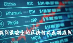 如何找到最安全的区块链