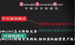 tpWallet怎么跨链交易tpWal