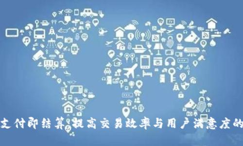 数字钱包支付即结算：提高交易效率与用户满意度的秘密武器