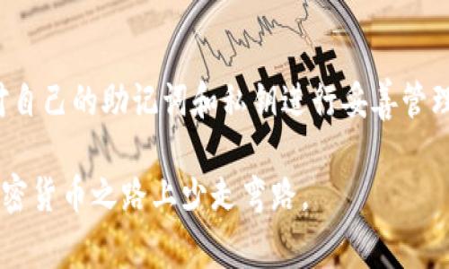 下载或更新钱包应用后，发现资产丢失是许多加密货币用户常常面临的问题。对于tpWallet用户来说，如果在重新下载后发现币不见了，不用恐慌，下面我们将详细分析可能的原因，并为您提供几个解决方案。

一、了解tpWallet及其功能

tpWallet是一款专为加密货币用户设计的钱包应用，支持多种加密货币的存储和管理。该应用的功能包括资产管理、交易记录、代币交换等。用户可以通过该钱包便捷地管理自己的数字资产。

二、常见原因分析

在重新下载tpWallet后，用户可能会因以下原因导致资产似乎“消失”：

1. 没有正确恢复钱包

tpWallet使用恢复助记词或私钥来恢复钱包。如果你在重新下载后没有输入这些信息，系统将生成一个新的钱包地址，并不会显示原有的资产。在首次创建钱包时，系统会给出助记词。务必将这些助记词妥善存放，以便将来需要时使用。

2. 更新版本导致数据不同步

有时候，钱包的更新可能会导致数据不一致。虽然tpWallet会尽量保持更新的流畅性，但旧版与新版在某些情况下可能会出现兼容性问题。确保更新后进行正确的同步操作。

3. 钱包地址的不同

在重新下载或安装过程中，如果选择了“创建新钱包”而非“恢复钱包”，将会导致系统为你生成一个新的钱包地址。虽然它看起来与之前的钱包相似，但实际上是一个全新的地址，你的币并不在这个新地址下。

三、解决方案

面对这种情况，不要惊慌，请按照以下步骤进行操作：

1. 检查助记词或私钥

如果你在创建tpWallet时有记录下助记词或者私钥，尝试使用它们来恢复你之前的钱包。在应用的启动界面，选择“恢复钱包”，并按照提示输入助记词。

2. 确认钱包版本

确保你的tpWallet版本是最新的。前往应用商店，检查是否有更新。如果有，请下载并安装最新版本。重新启动应用后，查看之前的资产是否显示。

3. 联系客服支持

如果上述方法仍然无法找回你的资产，可以尝试联系tpWallet的客服支持。他们会根据你的具体情况提供更专业的处理方式。

四、日常使用注意事项

为了避免类似问题的再次发生，建议用户在使用tpWallet等加密货币钱包时注意以下几点：

1. 备份助记词

尤其是在新设备上使用之前，务必备份助记词或私钥。将它们安全存放在不易被他人获取的地方，如纸质记录或加密的数码记录。

2. 检查地址

每次发送或接收加密货币时，请务必核对钱包地址，确保没有错误。通过二维码扫描或者复制粘贴的方式可以最大限度减少错误。

3. 定期更新

定期检查钱包应用的更新，确保它在安全性和性能上保持最佳状态。更新后的版本可能包含bug修复和新功能。

五、总结

尽管重新下载tpWallet后可能会遇到资产丢失的问题，但通常可以通过正确的恢复方法找回。确保在使用这些数字钱包时保持警惕，并对自己的助记词和私钥进行妥善管理。随着数字货币市场的不断发展，对钱包的理解和使用变得越来越重要。希望每位用户都能在使用tpWallet的过程中体验到安全与便捷。

总之，面对加密货币管理的问题，保持冷静和理智是极其重要的。希望通过本文的介绍，能够帮助你有效地找回丢失的资产，并在未来的加密货币之路上少走弯路。