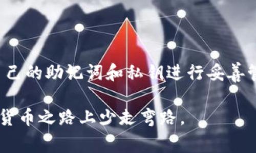 下载或更新钱包应用后，发现资产丢失是许多加密货币用户常常面临的问题。对于tpWallet用户来说，如果在重新下载后发现币不见了，不用恐慌，下面我们将详细分析可能的原因，并为您提供几个解决方案。

一、了解tpWallet及其功能

tpWallet是一款专为加密货币用户设计的钱包应用，支持多种加密货币的存储和管理。该应用的功能包括资产管理、交易记录、代币交换等。用户可以通过该钱包便捷地管理自己的数字资产。

二、常见原因分析

在重新下载tpWallet后，用户可能会因以下原因导致资产似乎“消失”：

1. 没有正确恢复钱包

tpWallet使用恢复助记词或私钥来恢复钱包。如果你在重新下载后没有输入这些信息，系统将生成一个新的钱包地址，并不会显示原有的资产。在首次创建钱包时，系统会给出助记词。务必将这些助记词妥善存放，以便将来需要时使用。

2. 更新版本导致数据不同步

有时候，钱包的更新可能会导致数据不一致。虽然tpWallet会尽量保持更新的流畅性，但旧版与新版在某些情况下可能会出现兼容性问题。确保更新后进行正确的同步操作。

3. 钱包地址的不同

在重新下载或安装过程中，如果选择了“创建新钱包”而非“恢复钱包”，将会导致系统为你生成一个新的钱包地址。虽然它看起来与之前的钱包相似，但实际上是一个全新的地址，你的币并不在这个新地址下。

三、解决方案

面对这种情况，不要惊慌，请按照以下步骤进行操作：

1. 检查助记词或私钥

如果你在创建tpWallet时有记录下助记词或者私钥，尝试使用它们来恢复你之前的钱包。在应用的启动界面，选择“恢复钱包”，并按照提示输入助记词。

2. 确认钱包版本

确保你的tpWallet版本是最新的。前往应用商店，检查是否有更新。如果有，请下载并安装最新版本。重新启动应用后，查看之前的资产是否显示。

3. 联系客服支持

如果上述方法仍然无法找回你的资产，可以尝试联系tpWallet的客服支持。他们会根据你的具体情况提供更专业的处理方式。

四、日常使用注意事项

为了避免类似问题的再次发生，建议用户在使用tpWallet等加密货币钱包时注意以下几点：

1. 备份助记词

尤其是在新设备上使用之前，务必备份助记词或私钥。将它们安全存放在不易被他人获取的地方，如纸质记录或加密的数码记录。

2. 检查地址

每次发送或接收加密货币时，请务必核对钱包地址，确保没有错误。通过二维码扫描或者复制粘贴的方式可以最大限度减少错误。

3. 定期更新

定期检查钱包应用的更新，确保它在安全性和性能上保持最佳状态。更新后的版本可能包含bug修复和新功能。

五、总结

尽管重新下载tpWallet后可能会遇到资产丢失的问题，但通常可以通过正确的恢复方法找回。确保在使用这些数字钱包时保持警惕，并对自己的助记词和私钥进行妥善管理。随着数字货币市场的不断发展，对钱包的理解和使用变得越来越重要。希望每位用户都能在使用tpWallet的过程中体验到安全与便捷。

总之，面对加密货币管理的问题，保持冷静和理智是极其重要的。希望通过本文的介绍，能够帮助你有效地找回丢失的资产，并在未来的加密货币之路上少走弯路。