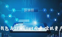 如何让BK钱包与TPWallet同步
