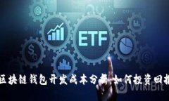 区块链钱包开发成本分析