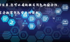   保护您的数字钱包：实用