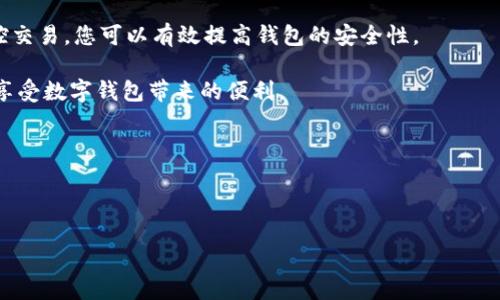   保护您的数字钱包：实用的安全步骤和策略 / 

 guanjianci 数字钱包,安全,保密,隐私 /guanjianci 

引言
随着数字化革命的深入，我们的财务生活也越来越依赖于数字钱包。无论是在线购物、转账，还是投资金融产品，数字钱包已经成为我们日常生活的一部分。然而，随着便利性而来的，是潜在的安全风险。如何保护您的数字钱包，确保个人信息和资产的安全？本文将为您提供实用的保密方法和安全策略，助您安心使用数字钱包。

为什么数字钱包需要保密？
数字钱包存储着我们的资金和敏感信息。若被黑客攻击或泄露，可能导致财产损失和个人身份盗窃。无论是密码、银行卡信息，还是登录凭证，这些都是不容忽视的隐私。因此，保护数字钱包的安全性十分重要。

数字钱包的保密基础
了解数字钱包的基本安全性是保护资产的第一步。大部分数字钱包都会要求用户设置密码，启用双重认证，甚至提供生物识别选项。以下是一些基本的保密措施：

h41. 强密码的使用/h4
密码应该足够复杂，包含字母、数字和符号。这可以大大增加黑客破解的难度。避免使用生日、简单名词等容易被猜中的组合。同时，定期更新密码也是一个好的习惯。

h42. 启用双重认证/h4
双重认证（2FA）是额外的一层保护。即便黑客获取了您的密码，也需要第二步验证才能访问您的账户。可通过短信、电子邮件或专用的身份验证应用来接收认证码。

h43. 确保设备安全/h4
无论使用手机、平板还是电脑，保持设备安全至关重要。确保操作系统和应用程序及时更新，以修复潜在的安全漏洞。此外，安装可信的安全软件，以防止恶意软件感染设备。

如何防范网络钓鱼
网络钓鱼是一种常见的诈骗手段，黑客通过伪造网站或电子邮件来诱导用户泄露个人信息。为了防范这种攻击，用户可以采取以下措施：

h41. 验证网址/h4
在输入任何敏感信息前，务必确认网站的真实身份。确保网址以“https”开头，并检查浏览器的安全信号。

h42. 不轻信陌生链接/h4
如果有陌生人发送链接，尤其是声称与银行或数字钱包相关的链接，请务必小心。如果有疑问，直接访问官方网站，而不是通过链接访问。

选择可靠的数字钱包
市面上有各种数字钱包可供选择，但并非所有钱包都具备相同的安全性。一些钱包提供更强大的加密保护和安全功能，而另一些可能不够安全。选择钱包时，可以考虑以下几点：

h41. 口碑和评价/h4
选择有良好用户评价和口碑的钱包软件。可以查阅在线评论或寻求朋友的建议，以了解他们的使用体验。

h42. 透明的安全措施/h4
优秀的钱包应用会明确说明其安全措施，如加密技术、冷存储等。了解钱包的安全政策，能让您对资产的保护有更深入的认识。

定期监控账户活动
养成定期检查数字钱包账户活动的习惯，可以帮助您及时发现异常交易。一旦发现可疑活动，立即采取措施，如更改密码或通知钱包服务提供商。

保护个人信息
在使用数字钱包时，尽量减少分享个人信息。尤其是在社交媒体平台上，避免将与数字钱包相关的信息公开。对于任何要求提供个人信息的请求都要保持警惕。

实时备份
备份数字钱包的一切重要信息，如恢复密码、安全种子等。确保备份存储在安全的地方，避免因设备丢失或故障而导致的数据丢失。

总结
数字钱包的安全性相当重要，保护您的钱包不仅关乎财务安全，也关乎个人隐私。通过设置强密码、启用双重认证、选择可靠的钱包、定期监控交易，您可以有效提高钱包的安全性。

在数字化的今天，保持警惕和知晓常见的安全策略，是保护您资产的有效手段。希望以上的保密方法与安全策略能对您有所帮助，让您安心享受数字钱包带来的便利。

继续更新自己对安全性的新认识与实践，才能在这个快速发展的数字时代，保持与风险的安全距离。

无论未来数字生活如何变化，确保个人隐私与资产安全始终是我们应尽的责任和义务。

在这个充满机遇与挑战的数字时代，希望每一个用户都能提升安全意识，保护好自己的数字钱包！