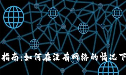 公交数字钱包离线使用指南：如何在没有网络的情况下安全使用你的虚拟资产