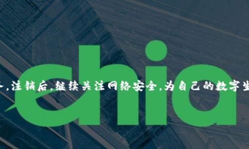 如何注销tpWallet账号：完整指南

在数字化时代，钱包应用程序如tpWallet越来越普及。它们使我们可以轻松管理我们的虚拟资产、进行交易和跟踪支出。然而，有时我们可能会考虑注销我们的tpWallet账号。无论是因为不再使用这个应用，还是因为更换至其他钱包，注销账号的步骤都是一个需要关注的方面。本文将为您详细介绍如何注销tpWallet账号的具体步骤，以及一些需要注意的事项。

为何选择注销tpWallet账号

注销一个应用的账号通常有几个原因。首先，用户可能觉得这个应用不再满足他们的需求。他们可能发现了更合适、功能更强大的钱包应用。其次，一些用户关注隐私问题，可能希望删除其数字足迹。再者，有些用户可能使用tpWallet处理的交易频率降低，最终决定停止使用。

注销tpWallet账号的步骤

如果您决心注销tpWallet账号，以下是您可以遵循的步骤。

h4步骤一：备份您的数据/h4
在您进行任何注销操作之前，确保备份您在tpWallet中的重要数据。这可能包括您的交易记录、资产余额等。虽然注销后可能无法恢复这些信息，但备份可以为您未来的财务管理提供参考。

h4步骤二：清除账户余额/h4
注销账号之前，确保您的tpWallet账户余额为零。如果您有剩余的虚拟货币或资产，建议您先将它们转移至其他钱包，或者进行交易。在完成这些操作后，您才可以安心地注销账户。

h4步骤三：联系客户支持/h4
tpWallet并没有在应用内提供直接注销功能。因此，您需要联系他们的客户支持团队。您可以通过应用内的“帮助与支持”页面找到联系信息。发送邮件或在线咨询，以明确您希望注销账户的请求。

h4步骤四：确认注销请求/h4
一旦联系了客户支持团队，您可能需要提供一些身份验证信息。他们会确认您的身份，并处理注销请求。根据情况，您可能会收到一封确认邮件，表明您的账户已被注销。

注销后可能遇到的问题

注销tpWallet账号后，您可能会面临一些挑战或问题。以下是可能遇到的一些情况。

h4恢复已注销的账户/h4
请注意，一旦注销账户，通常情况下该账户将无法恢复。无论是资金还是交易记录，都将永久丢失。因此，请确认您希望注销账户的决策。

h4寻找其他替代方案/h4
在您选择注销tpWallet之前，可以考虑是否有其他替代方案。例如，您可以更新您的隐私设置，或是转移至其他替代钱包，而不是全部注销。

注销后的保障措施

在注销了tpWallet账户后，确保您采取了一些措施以保护您的在线安全。

h4定期更改密码/h4
如果您使用过与tpWallet相同的密码在其它网站或应用中，建议您立即更改这些账户的密码，以确保安全。

h4监控您的金融帐户/h4
在任何虚拟钱包管理中，保持对您的金融账户的监控是非常重要的。定期查看您的账户活动，确认没有异常交易。

总结

注销tpWallet账号的过程可能比较简单，但涉及到一些重要的决策和步骤。确保您在决定之前考虑清楚，及时备份数据，清空余额，并充分利用客户支持的服务。注销后，继续关注网络安全，为自己的数字生活保驾护航。

tpWallet, 注销账号, 虚拟钱包, 客服支持/guanjianci  
如何注销tpWallet账号：完整指南