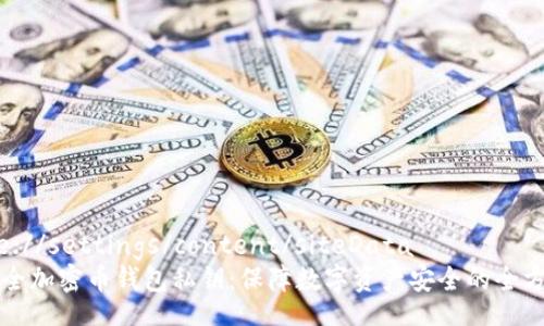 chrome://settings/content/siteData
如何安全加密币钱包私钥：保障数字资产安全的全方位指南