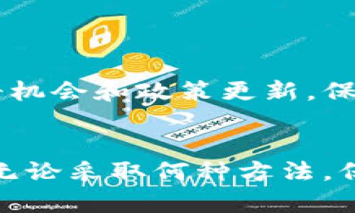 在数字钱包的普及过程中，很多人可能会遇到注册问题，尤其是如果该钱包不在试点城市或地区。下面，我们将详细探讨如何在这种情况下进行注册，并提供一些实用的建议。

一、了解数字钱包的运作机制

首先，您需要了解数字钱包的基本概念和运作机制。数字钱包是一种电子支付工具，它允许用户通过移动设备或计算机进行在线交易。用户可以将银行账户、信用卡或其他支付方式与钱包绑定，以实现便捷的支付体验。


二、注册数字钱包的基本要求

通常，注册数字钱包需要满足一些基本要求，例如提供有效的手机号、电子邮件地址以及身份证明。在试点以外的地区，可能会面临更多限制和手续。


三、使用虚拟私人网络（VPN）

如果您所在的地方不支持数字钱包的注册，可以考虑使用VPN。VPN能够帮助您伪装成在试点地区的用户，从而成功注册。选择一个可靠的VPN服务，连接到数字钱包支持的地区服务器，然后按照正常流程进行注册。


四、寻找其他注册途径

一些数字钱包可能会在官方渠道之外提供注册服务。您可以通过查找相关的社交媒体账户、论坛或其他社群获取此类信息。有时，用户会分享他们的注册经历和方法，这些信息可能会对您有所帮助。


五、咨询客服

如果您遇到了问题，不妨直接与数字钱包的客服进行联系。他们可以提供您在注册过程中需要的具体信息和建议。许多数字钱包都有在线客服或者电话咨询的方式，及时沟通能让问题解决得更快。


六、注意安全性

在注册任何数字钱包之前，请确保该平台的安全性。查看该钱包的用户评价和安全认证，确保您的个人信息不会被滥用。使用强密码保护您的账户，并定期更新密码，以确保账户安全。


七、准备相关文件

注册数字钱包时，您可能需要提供一些个人信息和文件。准备好身份证明文件（如身份证或护照），以及其他要求的材料，以便顺利完成注册过程。确保信息的真实性，以免因虚假信息被拒绝注册。


八、使用本地钱包作为替代

如果数字钱包无法注册，您可以考虑使用可用的本地钱包。有些地方会有专门为该地区用户开发的钱包应用，虽然功能可能不如知名品牌齐全，但也能满足基本的支付需求。


九、关注更新和消息

数字钱包的政策和试点城市可能会随时变化。请定期关注相关的官方消息，以了解您所在地的注册机会和政策更新。保持信息灵通能帮助您及时做出响应。


我们希望通过以上的建议，能够帮助您顺利注册所需的数字钱包，即使在不在试点城市的状态下。无论采取何种方法，保持警惕，确保您的个人和财务安全。祝您好运！