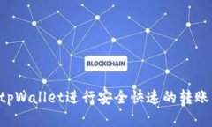 如何使用tpWallet进行安全快