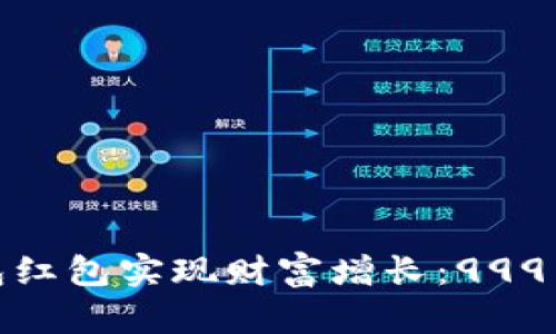 如何利用数字钱包红包实现财富增长：999元红包的背后机会
