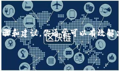 在使用tpWallet时，有时可能会遇到币不显示的情况。这种问题可能由多种原因导致，例如区块链网络的延迟、钱包设置不当、代币未添加等。以下是一些解决方法和建议，可以帮助你处理这一问题。

一、检查网络连接
首先，确保你的设备连接到互联网。网络连接不稳可能导致钱包无法正常加载代币信息。如果网络连接正常，请尝试切换到其他网络，例如从Wi-Fi切换到移动数据，看看问题是否得到解决。

二、确认代币是否支持
tpWallet支持多种数字资产，但并不是所有的代币都会自动显示。如果你刚刚转入某种代币，确保该代币是tpWallet支持的。同时，你也可以查看tpWallet的官方网站或者社区，确认你所持代币的相关信息。

三、手动添加代币
如果你确定该代币是受支持的，但仍然不显示，你可以尝试手动添加代币。以下是添加代币的步骤：
ol
    li打开tpWallet，进入“资产”页面。/li
    li点击“添加代币”选项。/li
    li在搜索框中输入代币的合约地址、名称和符号。/li
    li确认信息无误后，点击“添加”。/li
/ol
完成后，返回到资产页面，看看代币是否显示。

四、检查交易状态
如果你是在转账后发现代币没有显示，需要检查该笔交易的状态。你可以通过区块链浏览器查询交易哈希，确认交易是否成功。若交易未付款、处于待确认状态，则代币可能不会即时显示。

五、更新钱包应用
确保你的tpWallet应用是最新版本。钱包的早期版本可能存在bug，导致资产不显示。访问应用商店，检查是否有更新可用。如有，请及时更新。

六、清理缓存与数据
在某些情况下，钱包应用的缓存或数据可能会影响代币的显示。可以尝试以下步骤来清理缓存：
ol
    li前往手机的“设置”菜单。/li
    li找到“应用管理”（或“应用程序”）。/li
    li找到tpWallet应用，点击进入。/li
    li选择“存储”，然后点击“清除缓存”或“清除数据”。/li
/ol
清理缓存后，再次打开tpWallet，检查代币是否能够显示。

七、联系技术支持
如果以上方法均无法解决问题，建议联系tpWallet的技术支持团队。提供详细的问题描述，包括你的钱包地址、代币信息和相关截图。技术团队通常能够提供更专业的帮助，快速定位问题。

八、预防未来的问题
为避免今后再次遇到类似的问题，建议你做好以下几点：
ul
    li定期检查并更新钱包应用，以获取最新的功能和bug修复。/li
    li仔细阅读tpWallet的使用说明和安全提示，了解支持的代币和操作注意事项。/li
    li在转账之前，确保有足够的网络确认，并在区块链浏览器中核实交易状态。/li
/ul

总结
tpWallet是一款方便的加密钱包，但在使用过程中，偶尔可能会遇到代币不显示的问题。通过上述步骤和建议，你通常可以有效解决这一问题。做好网络连接检查、手动添加代币、验证交易状态等都能帮助你快速恢复对资产的查看。

希望以上内容能帮到你，做一个理智的投资者，常关注钱包状态，安全、便捷地管理你的加密资产！