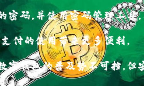 数字钱包通常是需要密码的，这个密码可以是用来保护用户的账户安全。在这篇文章中，我们将详细探讨数字钱包的安全性及其密码管理，包括数字钱包的种类和密码的重要性。

数字钱包的定义

数字钱包是一种存储和管理金融信息的工具。它可以让用户在线存储银行卡、信用卡、加密货币等信息。用户通过数字钱包进行支付或者转账，省去了携带实体钱包的麻烦。

数字钱包的类型

数字钱包主要有两种类型：中央化和去中心化。

1. 中央化数字钱包：这种钱包由第三方公司管理，如PayPal或Apple Pay。这类钱包通常需要用户设置一个密码以保护账户。

2. 去中心化数字钱包：例如比特币钱包，由用户自己管理。这类钱包通常使用私钥来保护资金，私钥也是一种密码，不能泄露给他人。

数字钱包为何需要密码

密码在数字钱包中扮演着重要的角色。它是用户访问账户以及进行交易的第一道防线。没有密码，任何人都可以轻易地访问用户的余额和交易记录。

此外，数字钱包的安全性不仅仅依靠密码，还可以结合其他安全措施，如双重认证等。没有有效的安全措施，用户的资金将面临较高的风险。

如何创建安全的密码

创建一个安全的密码是保护数字钱包安全的重要步骤。以下是一些创建安全密码的建议：

1. 密码长度：确保密码至少包含12个字符。越长的密码意味着破解的难度越高。

2. 使用复杂性：密码应包含大写字母、小写字母、数字以及特殊字符。组合的复杂性可以降低密码被猜测的可能性。

3. 避免常见词汇：不要使用名称、生日或简单的常见单词。这样的密码相对容易被破解。

4. 定期更换密码：定期更新密码可以有效防止潜在的安全风险。将一个密码使用超过六个月应该被避免。

密码管理工具

在数字化时代，记住所有复杂的密码是非常困难的。使用密码管理工具可以帮助用户管理多个帐户的密码。这些工具能够安全地存储密码，并自动填充登录信息。

一些常见的密码管理工具包括LastPass、Dashlane和1Password等。这些工具通常还支持生成安全密码的功能，进一步提高安全性。

总结

总的来说，数字钱包需要密码来确保其安全性。通过创建一个复杂且独特的密码，并使用密码管理工具，用户可以有效保护自己的资金和个人信息。

安全始于用户自己，做到谨慎使用数字钱包，不仅可以降低风险，也为移动支付的使用带来更多便利。

希望通过本文，能让大家更加理解数字钱包的密码安全性以及保护措施。数字钱包的普及势不可挡，但安全问题也是我们需要重视的重要一环。