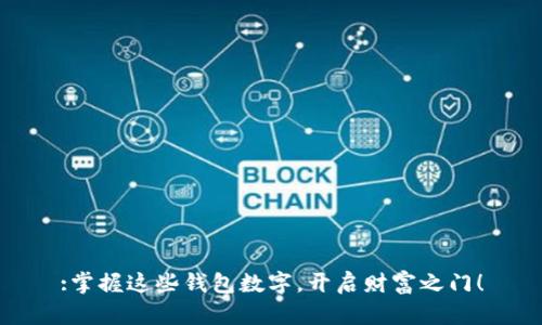 :掌握这些钱包数字，开启财富之门！
