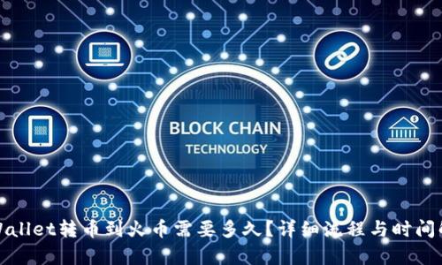 tpWallet转币到火币需要多久？详细流程与时间解析