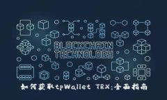如何获取tpWallet TRX：全面