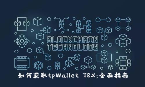 如何获取tpWallet TRX：全面指南