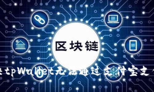 如何解决tpWallet无法通过支付宝支付的问题