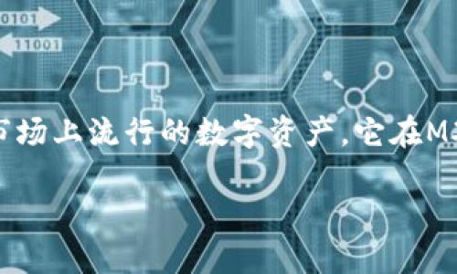 在这篇文章中，我们将详细讨论如何将MX币从MX平台提取到TPWallet。MX币是一种在加密货币市场上流行的数字资产，它在MX平台上可以方便地交易和管理。而TPWallet则是一个多功能的数字货币钱包，支持多种加密资产。

### 如何将MX币从MX平台提取到TPWallet的详细指南