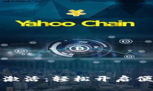 华为数字钱包激活：轻松开启便捷支付新体验