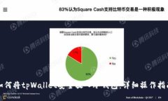 如何将tpWallet安全放入冷钱