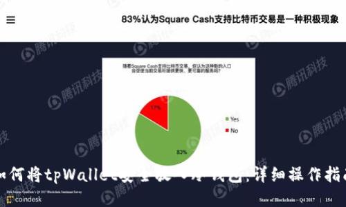 如何将tpWallet安全放入冷钱包：详细操作指南