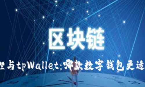 小狐狸与tpWallet：哪款数字钱包更适合你？