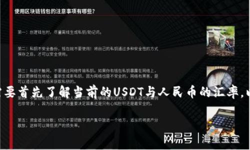 要将TP Wallet中的USDT (泰达币) 换算为人民币 (CNY)，你需要首先了解当前的USDT与人民币的汇率。以下是详细的步骤和内容介绍，帮助你更好地理解如何进行转换。

### TP Wallet中USDT换算人民币的实用指南
