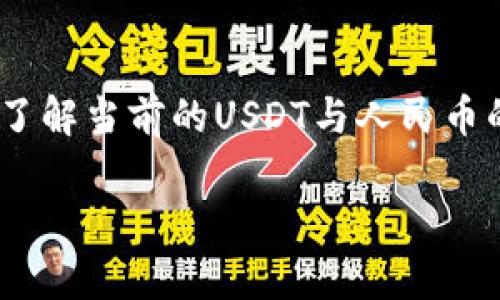 要将TP Wallet中的USDT (泰达币) 换算为人民币 (CNY)，你需要首先了解当前的USDT与人民币的汇率。以下是详细的步骤和内容介绍，帮助你更好地理解如何进行转换。

### TP Wallet中USDT换算人民币的实用指南