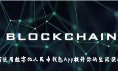 如何使用数字化人民币钱