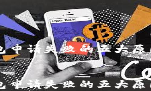 
    数字钱包申请失败的五大原因及解决方案


    数字钱包申请失败的五大原因及解决方案