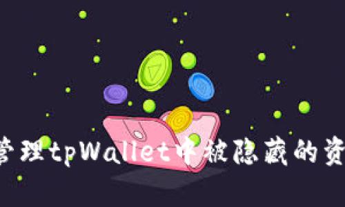 如何恢复和管理tpWallet中被隐藏的资产：详尽指南