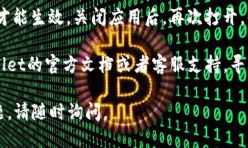 要将tpWallet转换成中文，您可以按照以下步骤进行：

1. **打开tpWallet应用**：首先，确保您已经下载并安装了tpWallet应用。

2. **进入设置**：在应用主界面，找到“设置”或者“个人中心”选项。通常，这两个选项都可以在应用界面的右上角或下边导航栏找到。

3. **选择语言选项**：在设置菜单中，找到“语言”或“语言设置”选项。点击进入。

4. **选择中文**：在语言选项中，您会看到多个语言的选择，寻找“中文”或“简体中文”，点击确认。

5. **重启应用**：有时更改语言后需要重启应用才能生效。关闭应用后，再次打开，你应该会看到界面已经变为中文。

如果在应用中找不到语言设置，您可以查看tpWallet的官方文档或者客服支持，寻求进一步的帮助。

希望这些步骤对您有所帮助！如果您还有其他问题，请随时询问。