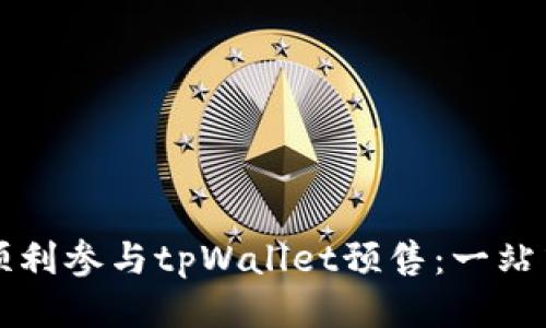 如何顺利参与tpWallet预售：一站式指南