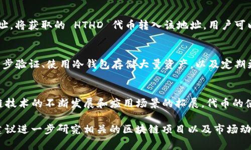 在tpWallet上，HTHD 通常指的是 