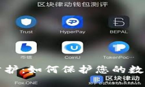 tpWallet安全防护：如何保护您的数字资产不受威胁
