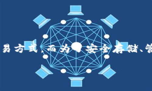  背景 

在数字化时代，加密货币越来越受到人们的关注和利用。作为一种新兴的资产类别，加密货币不仅提供了投资机会，还改变了人们的交易方式。而为了安全存储、管理和交易这些数字资产，加密钱包的使用显得尤为重要。特别是在安卓设备上，一个高效、安全的加密钱包应用，更能满足用户的需求。

  安卓加密钱包下载：如何安全便捷地管理你的数字资产