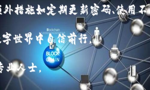   如何有效进行tpWallet的授权检查，确保安全与稳定 / 

 guanjianci tpWallet, 授权检查, 数字钱包, 网络安全 /guanjianci 

引言
在当今数字化的时代，网络安全显得尤为重要。尤其是在使用数字钱包应用，比如tpWallet时，授权检查是确保用户信息安全的重要环节。用户越来越依赖这些数字钱包来存储和管理他们的资产，因此了解如何进行有效的授权检查就显得至关重要。本文将深入探讨tpWallet的授权检查过程，提供实用建议以及相关的安全措施，以帮助用户保护他们的数字资产。

什么是tpWallet？
tpWallet是一款流行的数字钱包，它不仅支持多种加密货币的存储与转账，还提供了一系列方便的功能，如交易历史查询、资产管理以及多重签名安全机制。随着数字货币的普及，tpWallet的使用人数不断增加。因此，确保用户的授权检查过程安全有效变得十分重要。

为何授权检查至关重要？
授权检查是确保数字钱包安全的第一道防线。通过授权检查，用户可以控制对其数字资产的访问权限。以下几点详细说明了这一过程的重要性：
ul
    li防止未授权访问：通过有效的授权检查，用户可以阻止未经过许可的访问，确保只有合适的个人或实体能够操作他们的账户。/li
    li降低风险：网络攻击、恶意软件和钓鱼攻击几乎无处不在。授权检查可以帮助用户降低风险，保护自己的数字资产。/li
    li增强用户信任：当用户知道自己的钱包有严格的安全措施，他们会更愿意使用这一工具。信任关系是用户与tpWallet之间长期的桥梁。/li
    li合规性要求：一些地区的法律要求数字钱包服务提供商实施有效的用户身份验证和授权检查程序，以保护用户隐私和数据。/li
/ul

tpWallet的授权检查过程
tpWallet的授权检查通常包括以下几个步骤：
h41. 用户注册及身份验证/h4
在使用tpWallet进行授权检查之前，用户需要完成注册，并通过身份验证。这个过程可能涉及输入注册邮件、手机号，以及设置密码。

h42. 二步验证/h4
为了提高账户安全性，tpWallet通常鼓励用户启用二步验证。在用户每次登录或执行重要操作时，系统都会要求输入发送到用户注册邮箱或手机的验证码。这增加了一层额外的安全保护。

h43. 权限管理/h4
用户可以在tpWallet中管理每个功能的访问权限。例如，用户可以选择允许或禁止某些应用程序或服务访问其钱包数据。这种灵活性让用户可以主动控制如何使用他们的数字钱包。

h44. 监控和审计日志/h4
tpWallet还提供监控和审计日志功能。用户可以查看帐户的活动历史，包括每次登录、授权请求和交易记录。若发现可疑活动，用户可以立即采取措施，保护自己的资产。

如何增强tpWallet的授权检查安全性？
除了tpWallet自主提供的授权检查措施，用户还可以采取以下步骤进一步增强安全性：
h41. 更新密码/h4
定期更新密码是保护任何在线账户的基本措施。用户应选择强密码，包含大写字母、小写字母、数字和符号，并且避免使用个人信息。

h42. 不同平台使用不同密码/h4
避免在多个平台使用相同的密码。这可以减少黑客在获取一个账户信息后便获得其他账户的机会。

h43. 使用安全的网络/h4
在使用tpWallet时，选择安全的网络连接，尽量避免在公共Wi-Fi环境下进行敏感操作。此外，可以考虑使用VPN来增加安全性。

h44. 保持软件更新/h4
确保tpWallet及其相关应用程序保持更新。软件更新常常包含安全补丁，能够防止已知的攻击。

总结
在使用tpWallet进行数字资产管理时，授权检查是用户不容忽视的重要环节。通过理解并实施有效的授权检查步骤，用户可以显著提高他们的数字钱包安全性。此外，采取额外措施如定期更新密码、使用不同的密码、确保网络安全，以及保持软件更新等都能更好地保护用户的数字资产。一个安全可靠的tpWallet不仅能够提升用户的信任感，还能促使数字货币行业的健康发展。

随着社会的不断发展，数字资产将成为未来的重要组成部分。对这些资产的管理应当严谨而细致，授权检查不可忽视。通过不断学习和更新安全知识，用户能够在更广阔的数字世界中自信前行。 

希望本文能够帮助广大用户更好地理解tpWallet的授权检查过程，并采取有效的措施来保护他们的数字资产。如果您有其他疑问或需要进一步的信息，欢迎随时咨询相关专业人士。