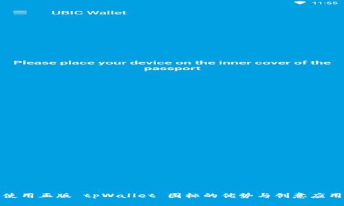 使用正版 tpWallet 图标的优势与创意应用