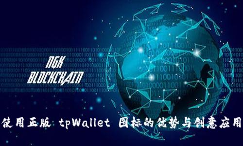 使用正版 tpWallet 图标的优势与创意应用