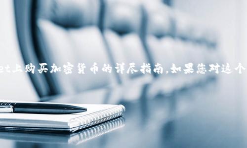 在这里，我将为您提供一份关于如何在tpWallet上购买加密货币的详尽指南。如果您对这个主题感兴趣，接下来的内容将会为您详细解读。

相关与关键词

如何在tpWallet上安全、便捷地购买加密货币