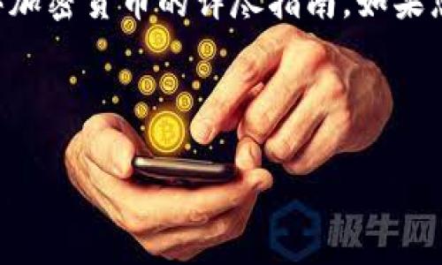 在这里，我将为您提供一份关于如何在tpWallet上购买加密货币的详尽指南。如果您对这个主题感兴趣，接下来的内容将会为您详细解读。

相关与关键词

如何在tpWallet上安全、便捷地购买加密货币